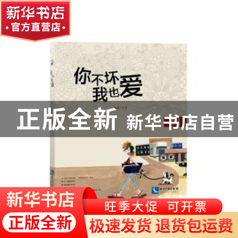 正版 你不坏我也爱 张雯 绘著 知识产权出版社 9787513037433 书