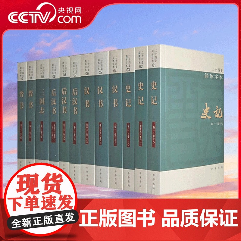 [央视网]二十四史 简体字本 全63册 中华书局编辑部 编 中华书局 9787101020991 WX高清大图