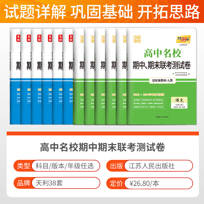 历史[人教版] 必修第二册 [正版]2024版高中名校期中期末联考测试卷数学物理化学生物语文英语政治历史地理必修一必修二高清大图