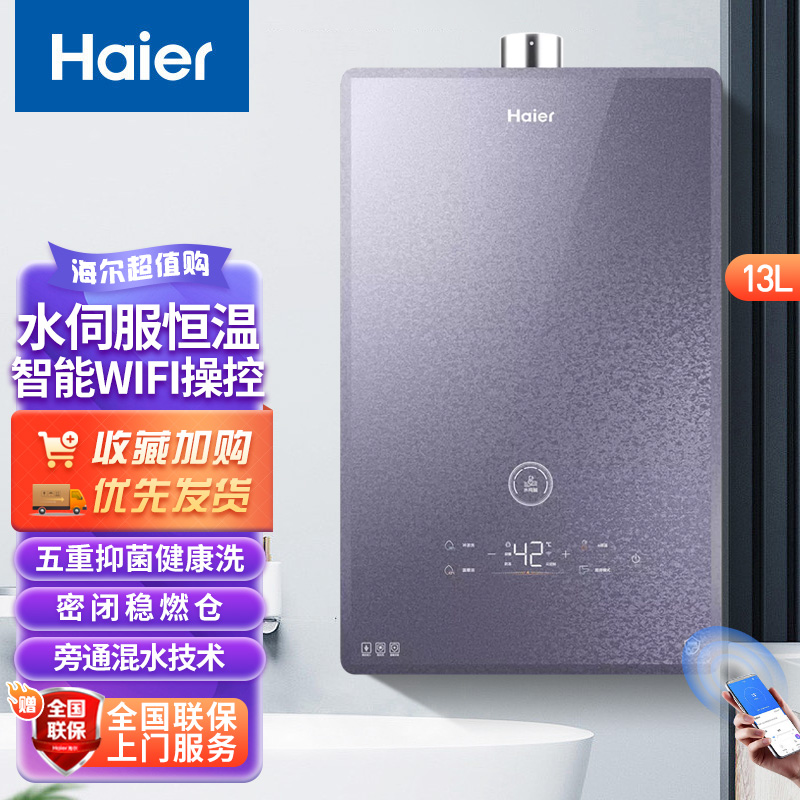 海尔(Haier)燃气热水器13升家用天然气水伺服恒温即热式WIFI智控五段精控微火密闭稳燃舱五重净化抑菌FQ5BPU1