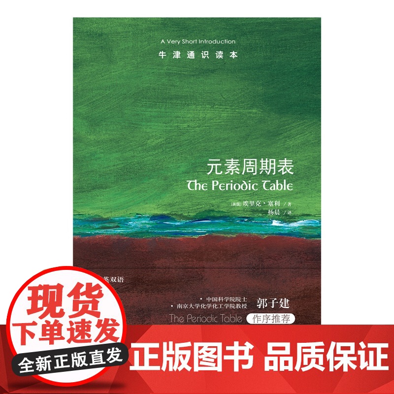 牛津通识读本:元素周期表(中英双语)介绍元素基础知识元素周期表编制历史 中科院院士郭子建 雅思托福真题来源 译林出版社高清大图