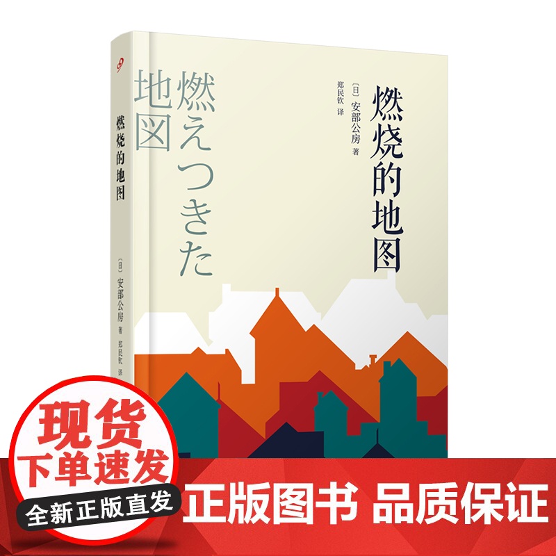 燃烧的地图(村上春树喜爱的日本作家安部公房小说代表作) 日)安部公房 人民文学出版社 正版书籍