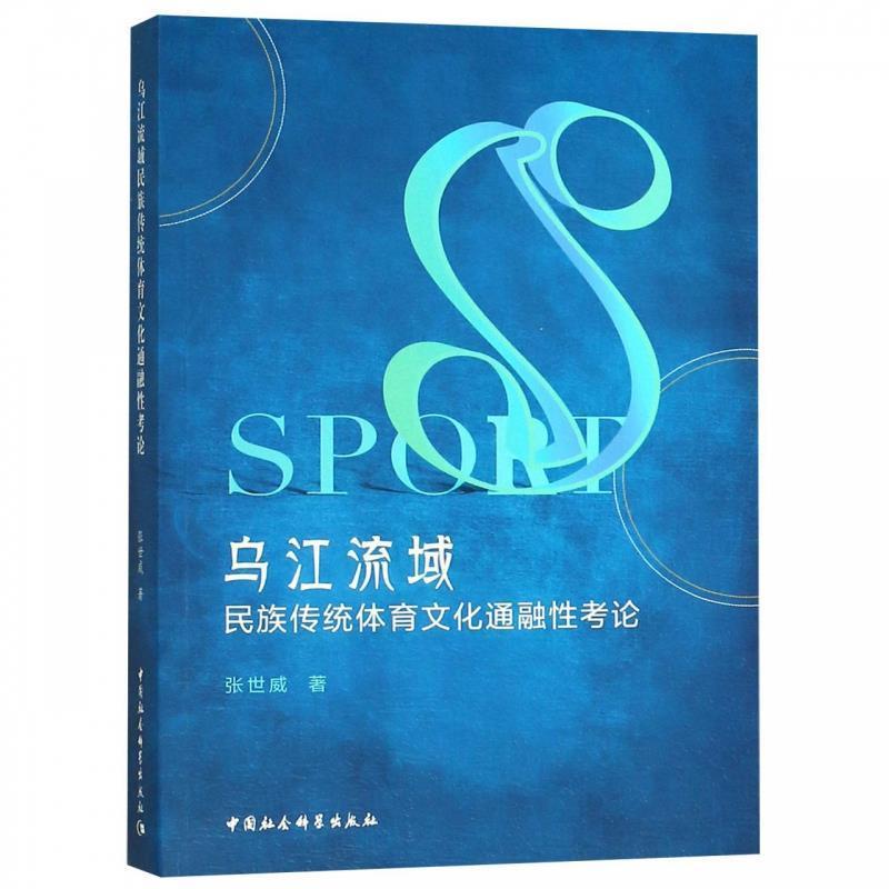 正版新书】乌江流域民族传统体育文化通融性考论张世威著97875203