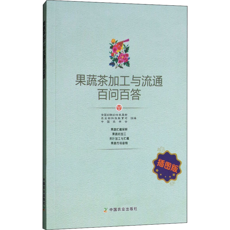 [M]果蔬茶加工与流通百问百答 插图版-9787109239876高清大图