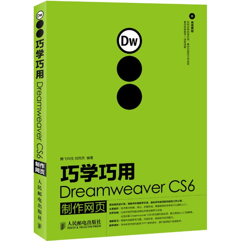 【M】巧学巧用Dreamweaver CS6制作网页-9787115294272