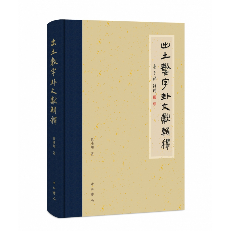 音像出土数字卦文献辑释(精)贾连翔