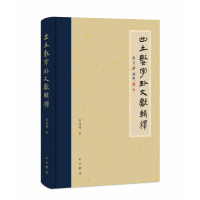 出土数字卦文献辑释(精)