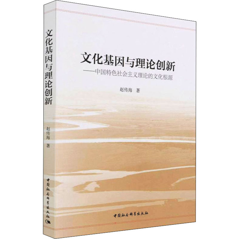 正版新书]文化基因与理论创新——中国特色社会主义理论的文化根高清大图