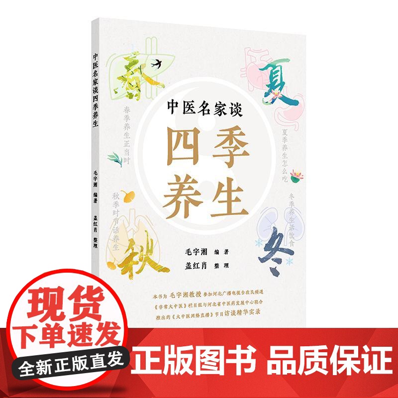 中医名家谈四季养生高清大图