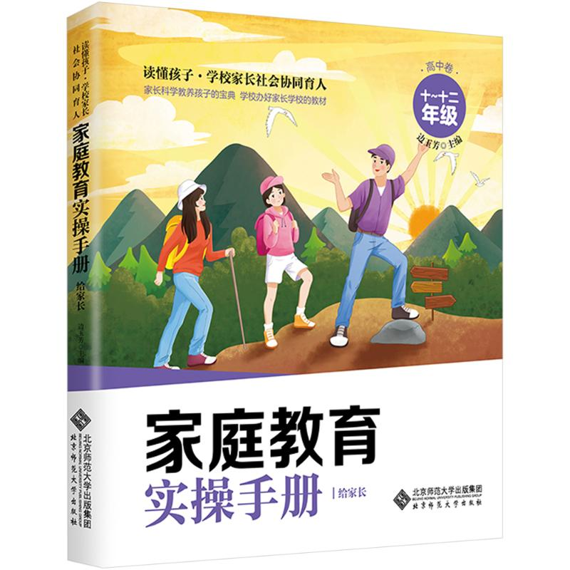 [M]家庭教育实操手册 给家长 高中卷 十~十一年级-9787303292578高清大图