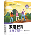 家庭教育实操手册 给家长 高中卷 十~十一年级