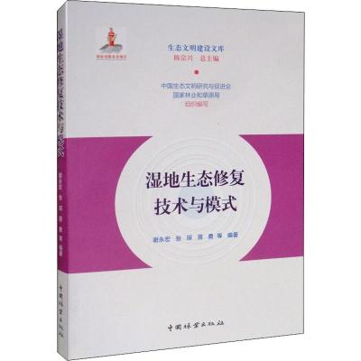 湿地生态修复技术与模式 谢永宏 等 著 陈宗兴 编 专业科技 文轩网