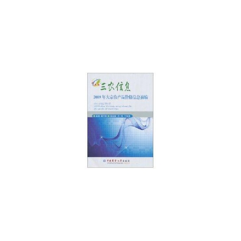 正版新书】三农信息:2009年大宗农产品价格信息摘编高万林978756