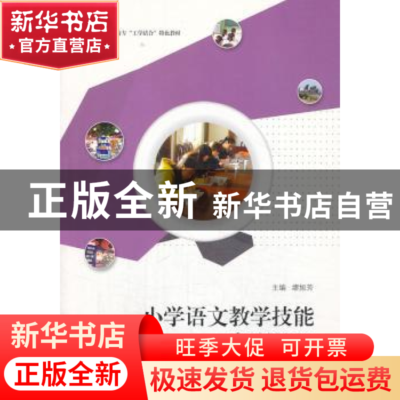 正版 小学语文教学技能实训教程 缪旭芳主编 江苏大学出版社 9787高清大图