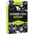 区块链数字货币投资指南