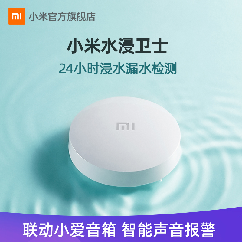 小米水浸卫士家居家庭app远程传感报警器漏水渗水检测智能联动器视频