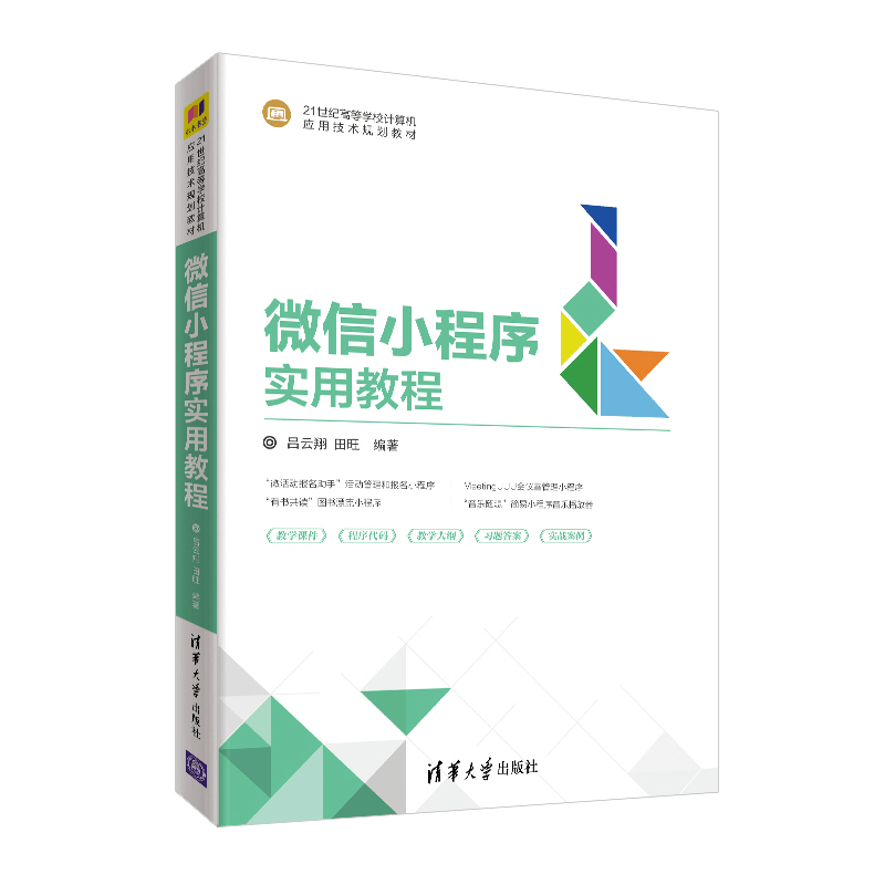 醉染图书小程序实用教程9787302549406图片