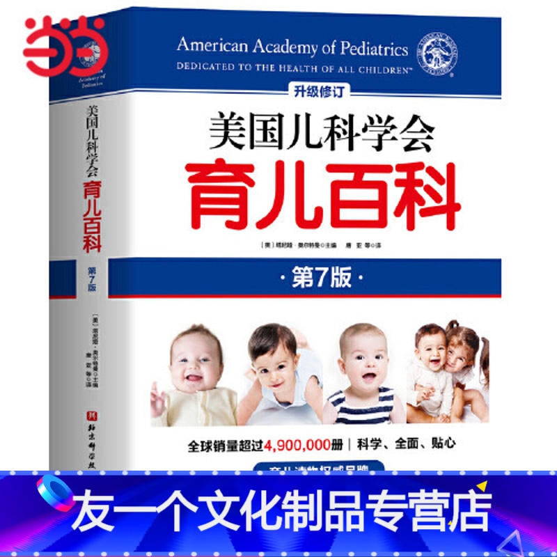 【友一个正版】 美国儿科学会育儿百科 第七版 全新增订 斯蒂文谢尔弗主编 胎教母婴喂养宝宝辅食育儿百科全书