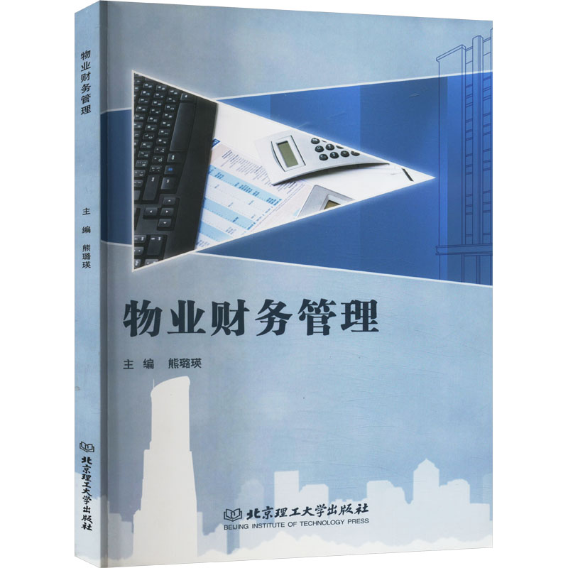 正版新书】物业财务管理熊璐瑛9787576305548