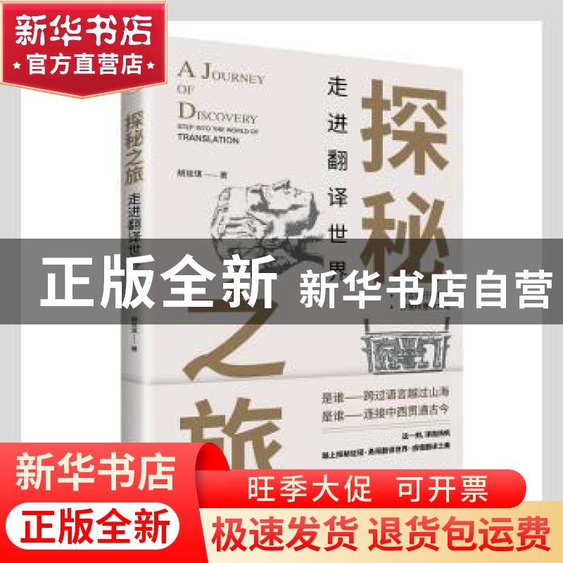 正版 探秘之旅(走进翻译世界) 胡琰琪著 九州出版社 978752250107