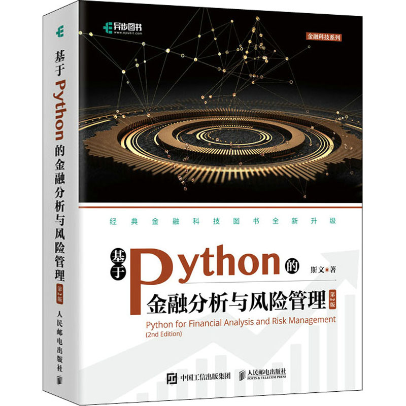 正版新书]基于Python的金融分析与风险管理 第2版斯文 著9787115高清大图