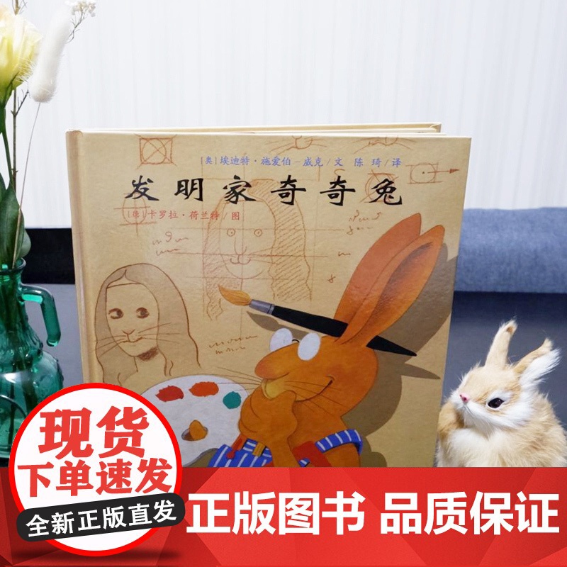 发明家奇奇兔二年级儿童图画书宝宝睡前故事书硬壳硬皮绘本3-6-7-9岁小学生阅读非注音版书籍必读课外书幼儿园读物亲子阅读高清大图