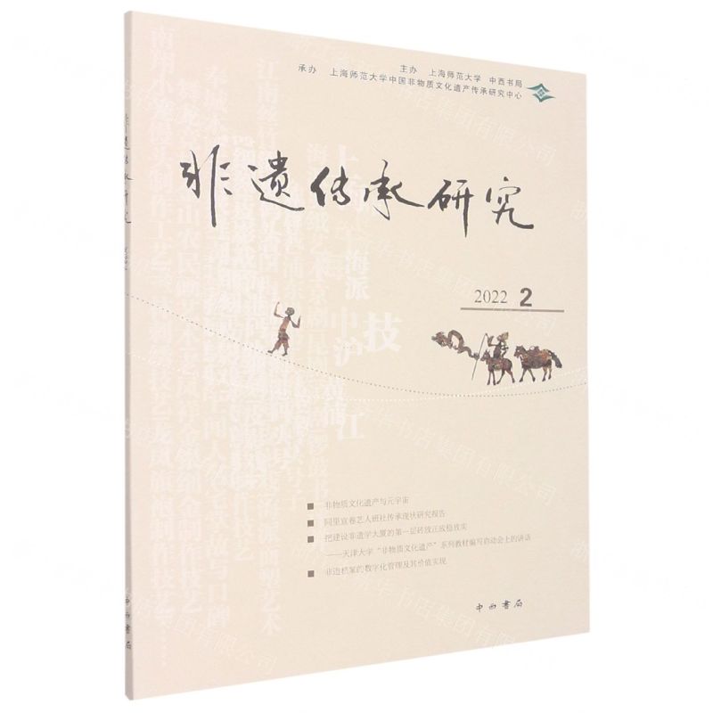 【N】非遗传承研究(2022 2)-9787547519547