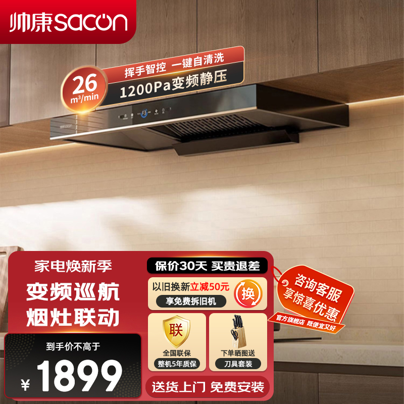 帅康(sacon)T811变频抽油烟机欧式26立方大吸力吸油烟机1200Pa静压自清洗烟灶联动家用顶吸式脱排油烟机抽烟机