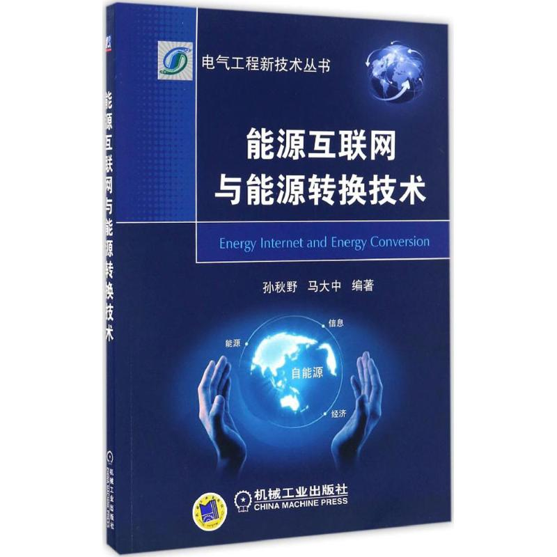 醉染图书能源互联网与能源转换技术9787111555650高清大图