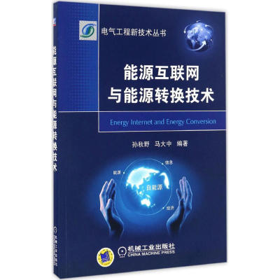 醉染图书能源互联网与能源转换技术9787111555650