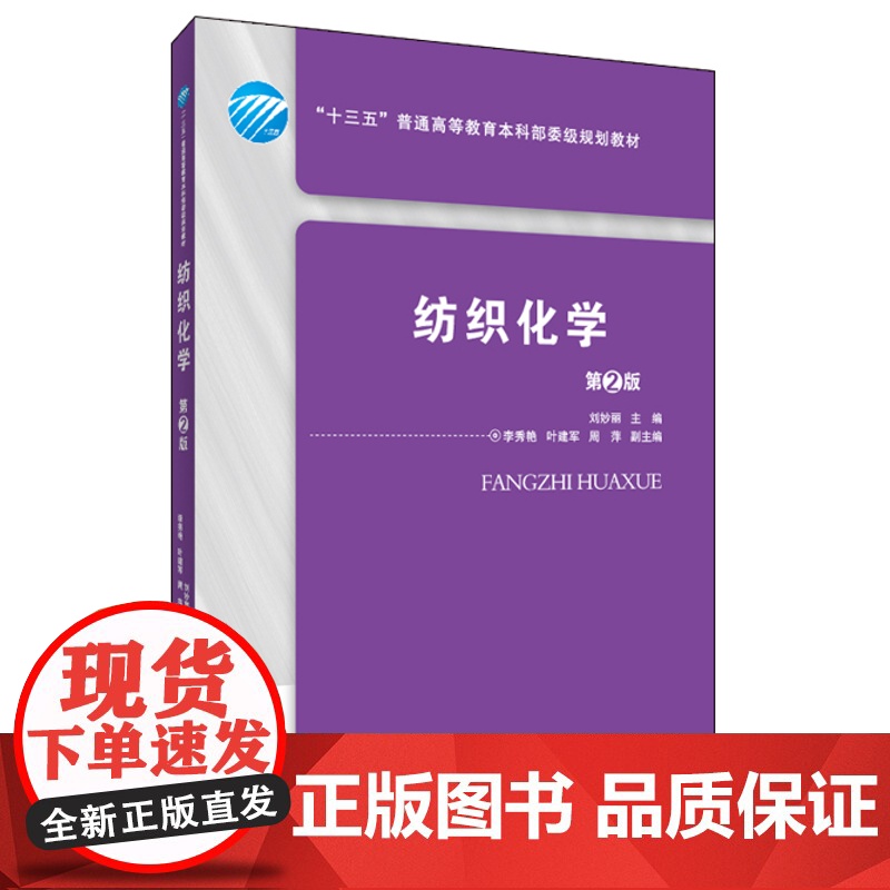 纺织化学 第2版 刘妙丽 编 专业科技 轻纺 轻工业高清大图