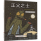 [M]正义之士-9787555218692