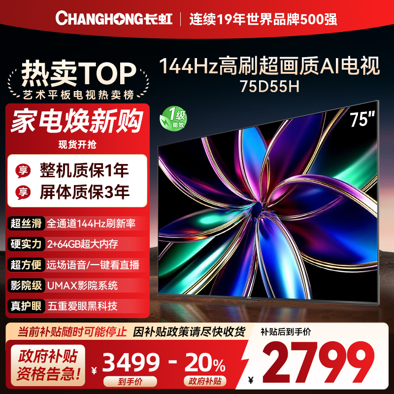 长虹75D55H 75英寸144Hz高刷新 云帆AI影像 60W峰值功率音响 超高清4K平板电视政府补贴