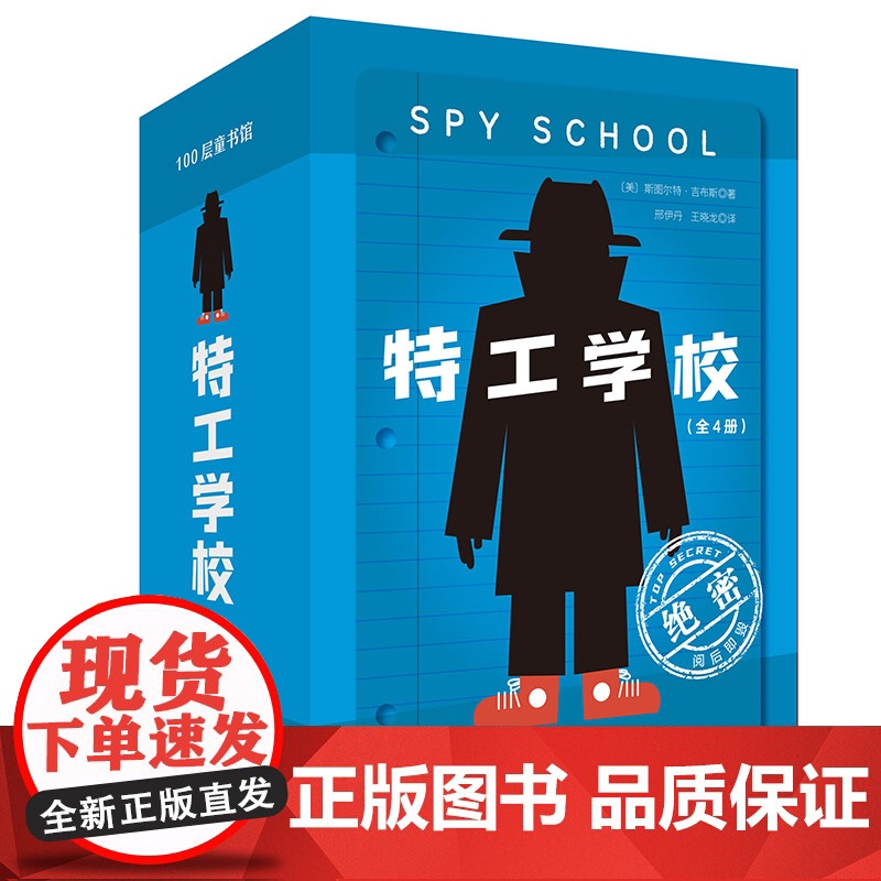 特工学校 全4册外国高分少年冒险侦探小说霸榜十余年小学生三四五六年级课外书阅读长篇文学 儿童侦探推理故事书 破案悬疑小说高清大图
