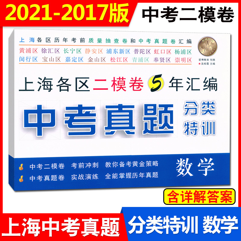 [醉染正版]新版 2021年-2017年上海中考真题 分类特训 语文+数学+英语 附详解答案 上海中考真题卷+上海各区二高清大图