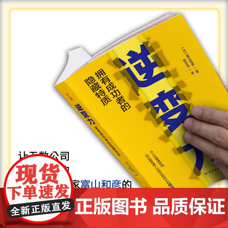 逆变力:拥有成功者的隐藏特质(把眼前的逆境,当成人生洗牌的绝佳良机) 富山和彦 古吴轩出版社 正版书籍高清大图