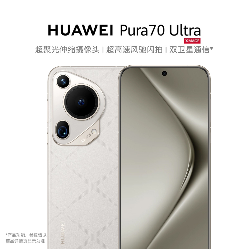 Pura 70 Ultra 16GB+512GB 双卡 全网通版 星芒白 超聚光伸缩摄像头 超高速风驰闪拍 华为P70智能旗舰手机
