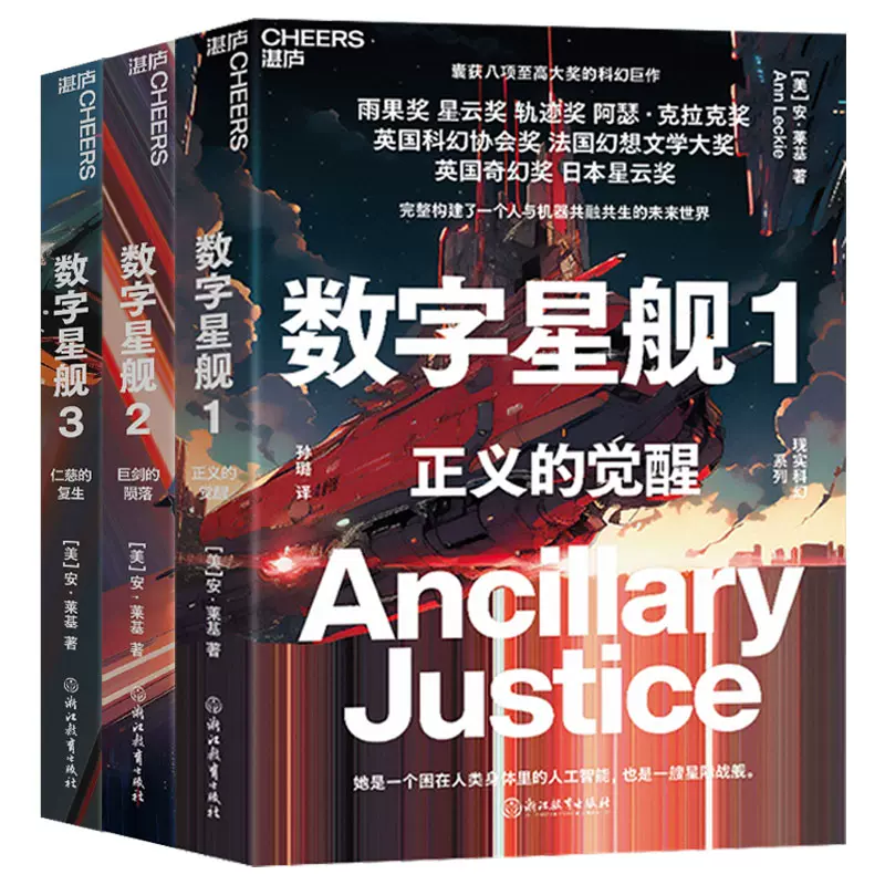 数字星舰三部曲 [正版]数字星舰三部曲 正义的觉醒巨剑的陨落仁慈的复生 安·莱基科幻小说 囊获八项至高大奖的科幻巨作雨果
