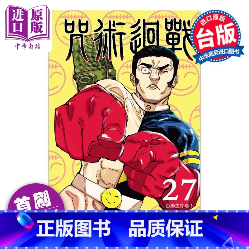 【正版】漫画 咒术回战 27 首刷限定版 芥见下々 台版漫画书 东立出版中商原版