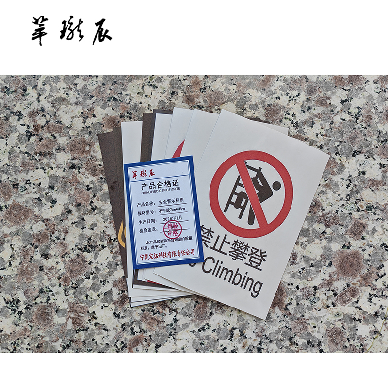 萃珑辰 安全警示标识 不干胶7cm*10cm 张高清大图