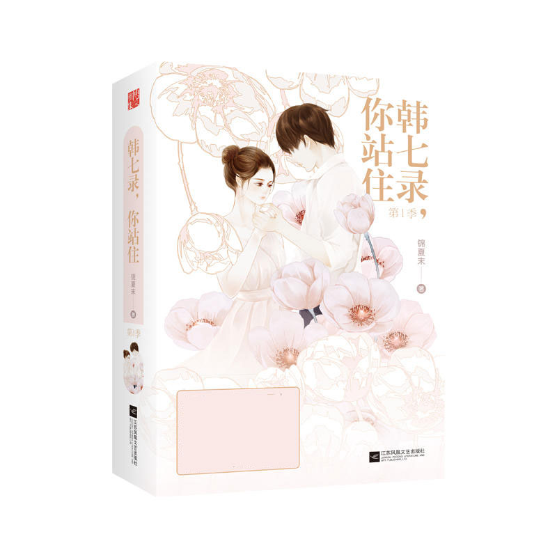 [醉染正版]韩七录,你站住 锦夏末著 校园言情情感小说书籍青春文学书籍青春校园虐爱小说书籍高清大图
