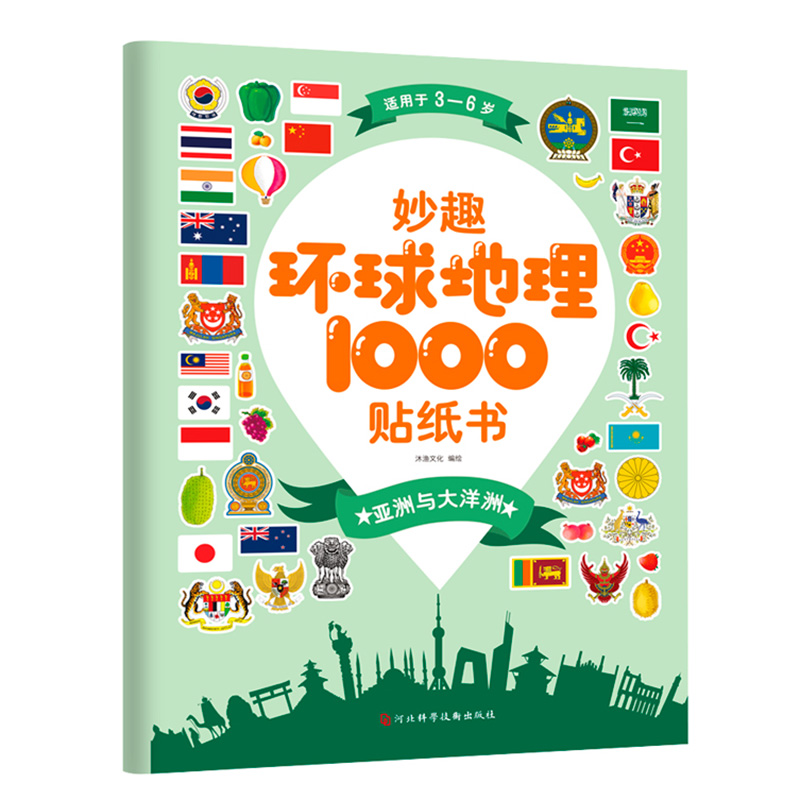 [醉染正版]妙趣环球地理1000贴纸书全4册 专注力训练旅行贴贴书3-5-6岁宝宝逻辑思维游戏幼儿书本益智贴画书贴贴画粘高清大图
