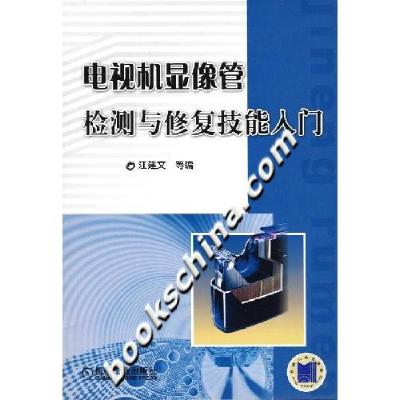 11电视机显像管检测与修复技能入门978711121431122