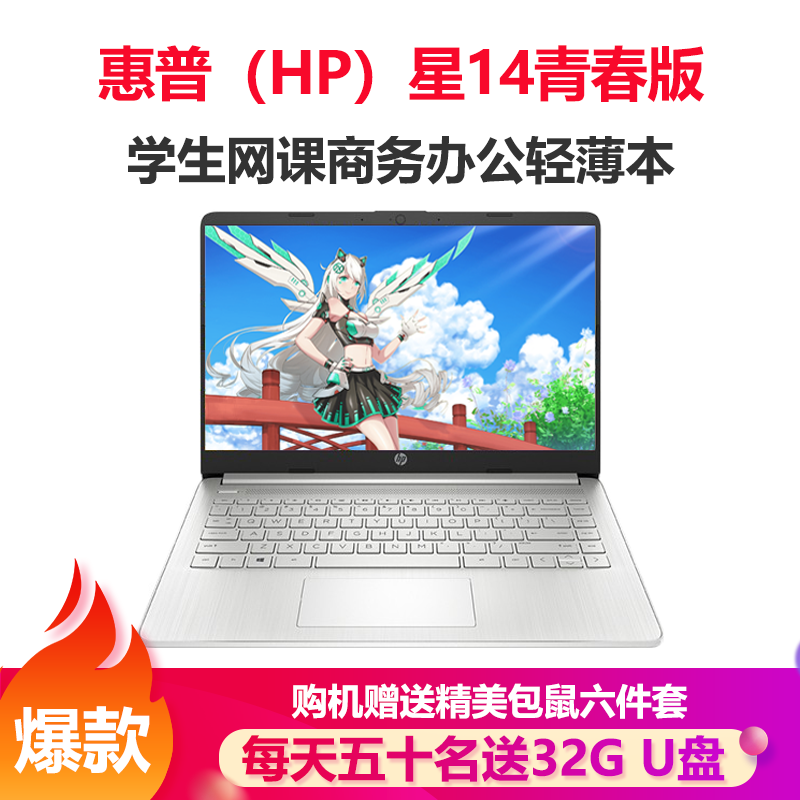 惠普(HP)星14青春版 14英寸家用网课商务办公轻薄本笔记本电脑 锐龙6核R5-4500U 16G 512GB固态 银色 高清屏 14-fr0006AU