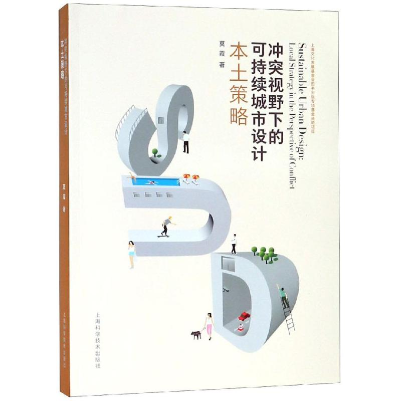 【M】冲突视野下的可持续城市设计之本土策略-9787547842003