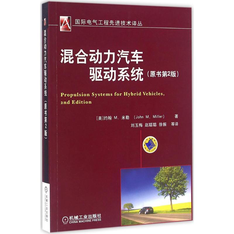 正版新书】混合动力汽车驱动系统(第2版)约翰9787111530190
