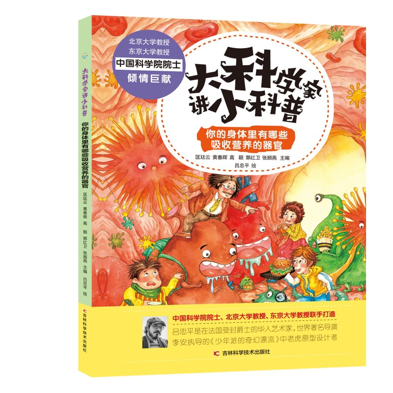 正版新书]你的身体里有哪些吸收营养的器官匡廷云 黄春辉 高高清大图