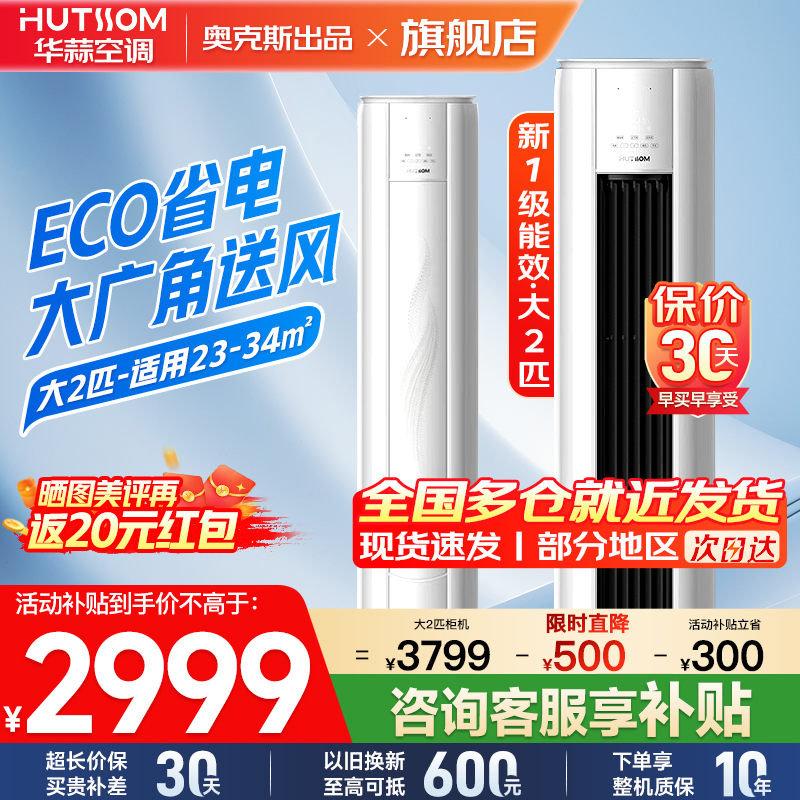 华蒜空调 奥克斯出品 2匹立式空调柜机 新一级能效 变频冷暖 节能省电 客厅家用商铺租房立柜式圆柱空调 [纯铜管]
