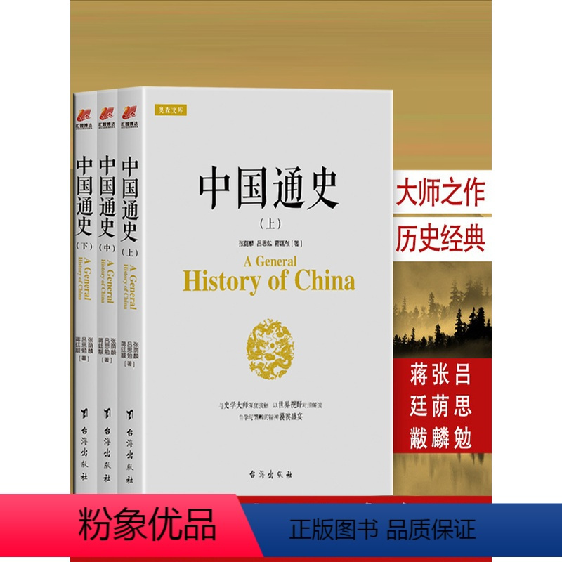 [正版] 中国通史(上中下全3册)吕思勉张荫麟蒋廷黻 著 中国历史正史青少年历史知识读物历史课外书夏商至明清史中华上下