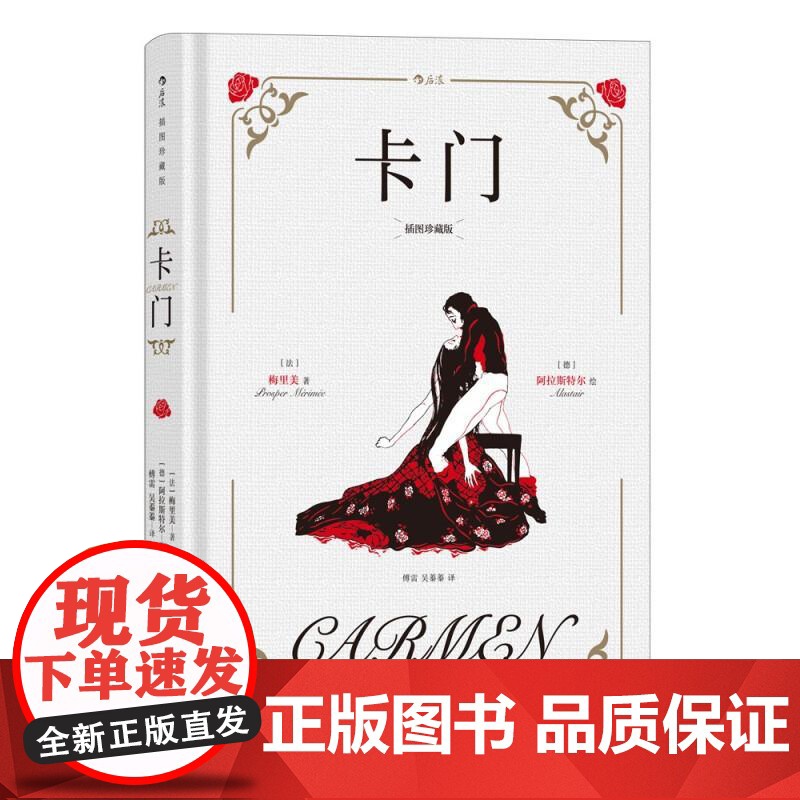 插图珍藏版卡门 法普罗斯佩梅里美江苏凤凰文艺出版社高清大图